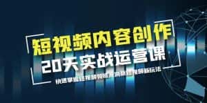 （5879期）短视频内容创作20天实战运营课，快速掌握短视频领域，洞察短视频新玩法-优优云创网