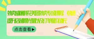 外卖威廉鲜花美团外卖专项课程,快速提升店铺曝光量以及订单量价值2680元-优优云创网