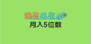 （5881期）2023新励志书单玩法，适合小白0基础，利润可观 月入5位数！-优优云创网