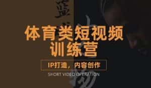 篮球小人物·体育类短视频教学课程,篮球解说账号的IP打造方法和内容创作课-优优云创网