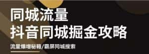 白老师·影楼抖音同城流量掘金攻略，摄影店/婚纱馆实体店霸屏抖音同城实操秘籍-优优云创网