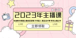 (5887期)2023年主播课 快速教你掌握主播底层逻辑 开场留人 塑品话术等 带货主播必学-优优云创网