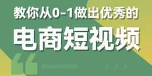 (5888期)2023短视频新课 0-1做出优秀的电商短视频(全套课程包含资料+直播)-优优云创网