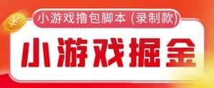 （5889期）外面收费188的小游戏自动撸包脚本(录制款)【永久脚本+详细教程】-优优云创网