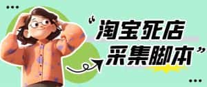 （5890期）外面卖398最新淘宝死店采集软件 号称一单利润100+【采集脚本+教程】仅揭秘-优优云创网