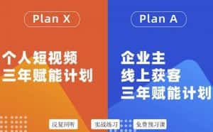 池聘老师自媒体&企业双开36期，个人短视频三年赋能计划，企业主线上获客三年赋能计划-优优云创网