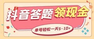 （5893期）外面收费688抖音极速版答题全自动挂机项目 单号一天5-10左右【脚本+教程】-优优云创网