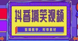 抖音快手搞笑视频0基础制作教程,简单易懂,快速涨粉变现【素材+教程】-优优云创网