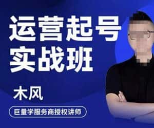 木风·直播运营起号实战班，6天学会抖音直播起号，引爆直播间-优优云创网