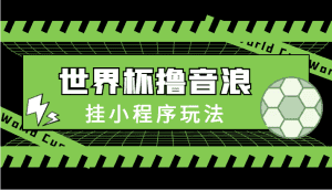 最新口子-世界杯撸音浪教程，挂小程序玩法（附最新抗封世界杯素材）-优优云创网