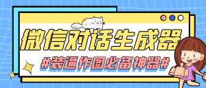 【装逼必备】情感对话号必备-微信对话截图生成器（仅供娱乐）-优优云创网