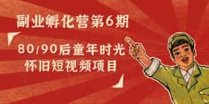 副业孵化营第6期:80/90后童年时光怀旧短视频项目-优优云创网
