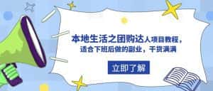 (5898期)抖音同城生活之团购达人项目教程,适合下班后做的副业,干货满满-优优云创网