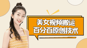美女视频搬运技术，抖快可同时发，号称能百分百原创（安卓手机)-优优云创网