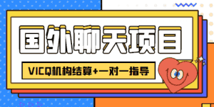外卖收费998的国外聊天项目,打字一天3-4美金轻轻松松-优优云创网