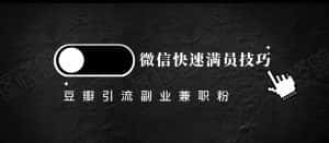 豆瓣精准引流高质量兼职粉副业粉,让你微信快速满员的技巧-优优云创网