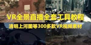 （5909期）抖音最火的VR全景视频直播  清明上河图直播间搭建(素材+教程+直播权限开通)-优优云创网