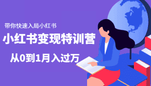 小红书变现特训营：带你快速入局小红书，从0到1月入过万-优优云创网