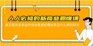 (5915期)人人必修-新商业思维课 真正改变命运的恰恰是那些看起来没什么用的知识-优优云创网