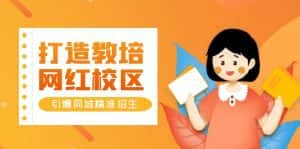 (5916期)打造教培/网红/校区,引爆同城精准招生【四类视频实操模板】-优优云创网