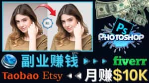 掌握PS修图技能,月赚5000美元以上–利用Adobe Photoshop赚钱的3种途径-优优云创网