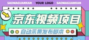 外面收费1999的京东短视频项目,轻松月入6000+【自动发布软件+详细操作教程】-优优云创网