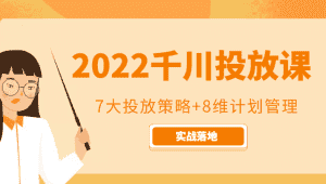 2022千川投放7大投放策略+8维计划管理,实战落地课程-优优云创网