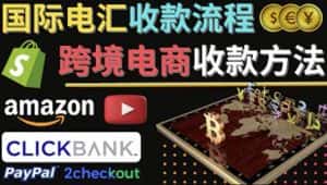 跨境电商收款方法:几个主流的国际收款平台介绍,提款方法讲解-优优云创网