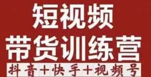 短视频带货特训营(第12期)抖音+快手+视频号:收益巨大,简单粗暴!-优优云创网