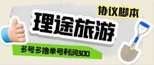 (5922期)单号200+左右的理途旅游全自动协议 多号无限做号独家项目打金【多号协议】-优优云创网