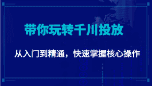 千万级直播操盘手带你玩转千川投放:从入门到精通,快速掌握核心操作-优优云创网