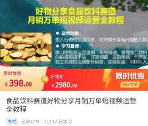 食品饮料赛道好物分享 月销万单短视频运营全教程 独立完成短视频账号运营增加收益-优优云创网