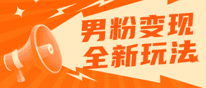（5927期）2023男粉落地项目落地日产500-1000，高客单私域成交 小白上手无压力-优优云创网