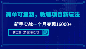 简单可复制，教辅项目新玩法，新手实战一个月变现16000+（第二期）-优优云创网