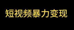 (5929期)最新短视频变现项目,工具玩法情侣姓氏昵称,非常的简单暴力【详细教程】-优优云创网
