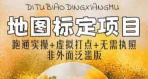 (5932期)全新地图标注教程,简单易上手,不需要营业执照,挑战月入过万-优优云创网