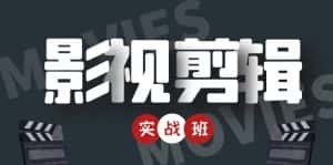 影视剪辑实战带货班:从零搭建账号-剪辑爆款视频,轻松上热门-优优云创网
