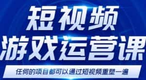 短视频游戏赚钱特训营,0门槛小白也可以操作,日入1000+-优优云创网