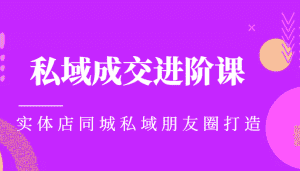 实体同城获客必学私域成交进阶课,实体店同城私域朋友圈打造-优优云创网