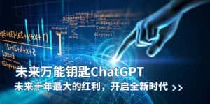 (5935期)未来-万能钥匙/ChatGPT:未来十年最大的红利,开启全新时代-优优云创网