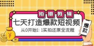 七天打造爆款短视频:拍摄+剪辑实操,从0开始1:1实拍还原实操全流程-优优云创网