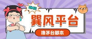 (5934期)市面上最新的玩巽风游戏撸茅台项目,一单400+【游戏脚本+视频教程】-优优云创网