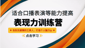 《表现力训练营》适合口播表演等能力提高,告别无感情的工具人,打造个人魅力ip-优优云创网