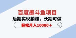 （5936期）百度墨斗鱼项目，后期实现躺赚，长期可做，轻松月入10000＋（5节视频课）-优优云创网