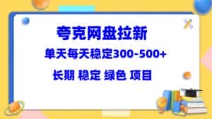 （5942期）夸克网盘拉新项目：单天稳定300-500＋长期 稳定 绿色（教程+资料素材）-优优云创网