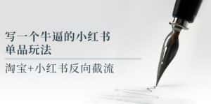 (5941期)写一个牛逼的小红书单品玩法,淘宝+小红书反向截流!【某公众号付费文章】-优优云创网