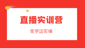 直播实训营,变学边实操,成为运营型主播,拉动直播间人气-优优云创网