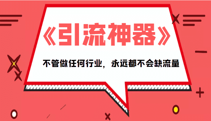 《引流神器》拥有这套系统化的思维，不管做任何行业，永远都不会缺流量（PDF电子书）