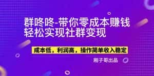 （5943期）【副业新机会】"群咚咚"带你0成本赚钱，轻松实现社群变现！-优优云创网