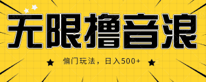 抖音直播无限撸音浪,简单可复制,偏门玩法,日入500+【视频教程】-优优云创网